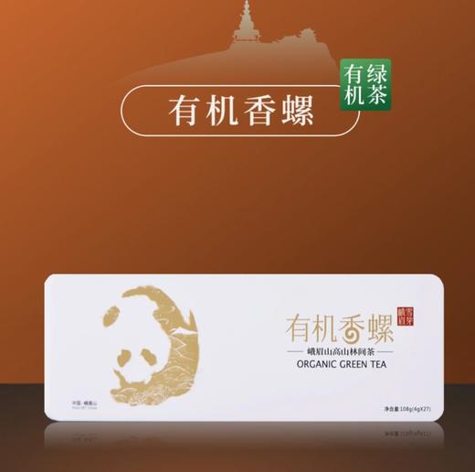 【茶叶 】峨眉雪芽·有机香螺 108g(4g*27) 礼盒装 峨眉山高山有机绿茶 ZY 商品图0