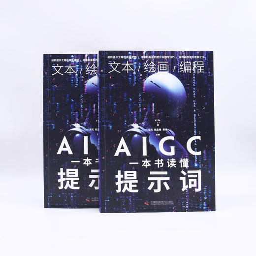 一本书读懂AIGC提示词 商品图2