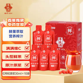 【官方直发】李良济 枸杞原浆 30ml*10袋/盒【原果鲜榨不加一滴水】