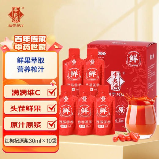 【官方直发】李良济 枸杞原浆 30ml*10袋/盒【原果鲜榨不加一滴水】 商品图0