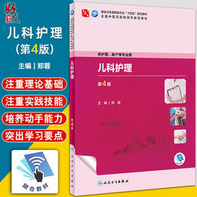 儿科护理 第4版 郑蓉 主编 十四五规划教材 中医药高职高专教育教材 配增值服务 供护理 助产等专业用 人民卫生出版9787117349666 