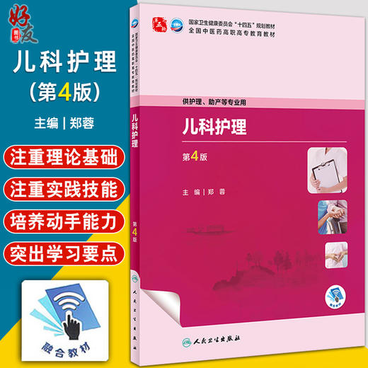 儿科护理 第4版 郑蓉 主编 十四五规划教材 中医药高职高专教育教材 配增值服务 供护理 助产等专业用 人民卫生出版9787117349666  商品图0