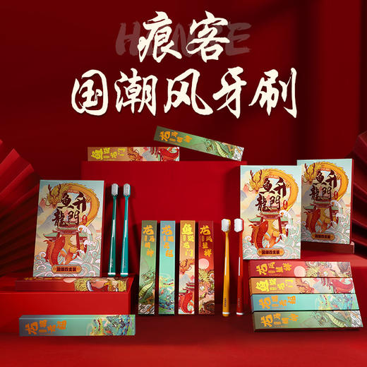 【买一盒送一盒 国潮风牙刷】本命年国潮牙刷家用送人超细软毛成人高颜值独立装 国潮4支每盒礼盒装 商品图1