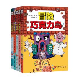 冒险巧克力岛 7-10岁 原裕 著 儿童文学