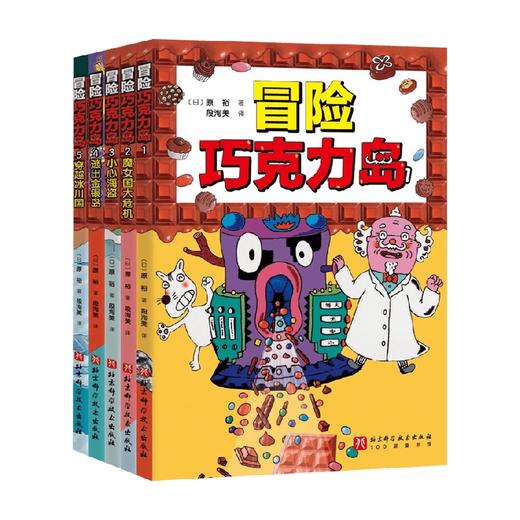 冒险巧克力岛 7-10岁 原裕 著 儿童文学 商品图0