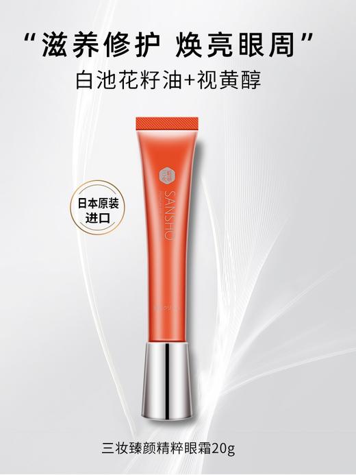 三妆 臻颜精粹眼霜 20g 商品图3