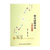 幼儿园保育员工作指南 伍香平等 编著 社会科学 商品缩略图0