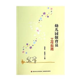 幼儿园保育员工作指南 伍香平等 编著 社会科学