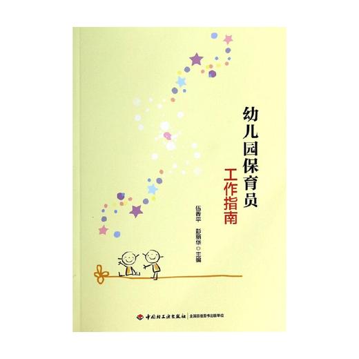 幼儿园保育员工作指南 伍香平等 编著 社会科学 商品图0
