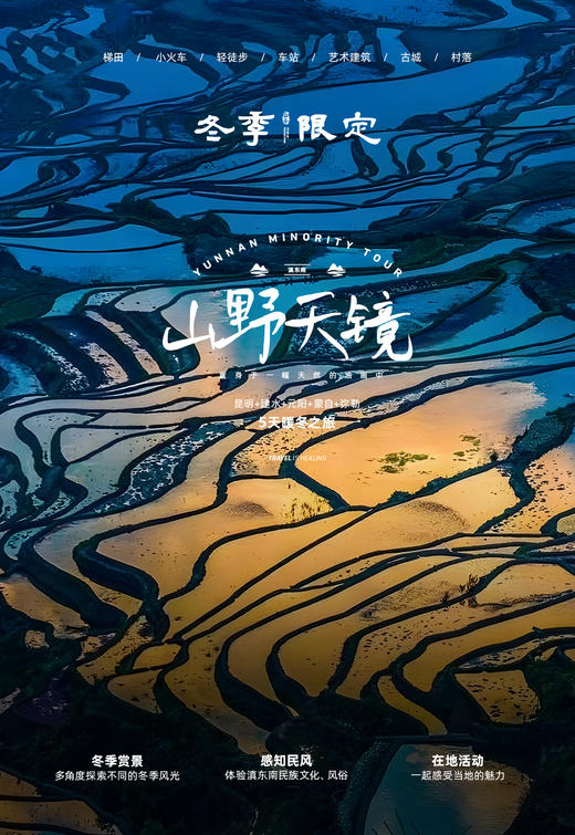 【山野天境】云南 5天4夜 商品图0