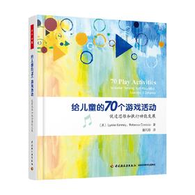 给儿童的70个游戏活动 琳恩·肯尼等  著 心理学