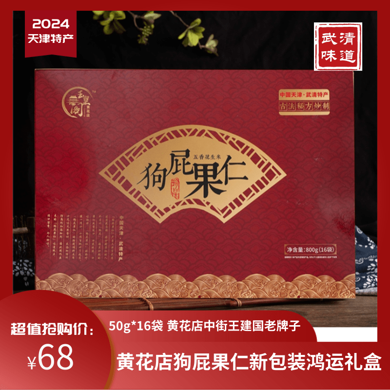 天津特产黄花店狗屁果仁800g新包装鸿运礼盒王建国武清味道包邮偏远地区不包邮