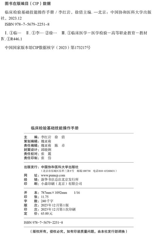 临床检验基础技能操作手册 李红岩 医学检验技术专业使用血型与输血检验生殖道分泌物检验 中国协和医科大学出版社9787567922518  商品图2