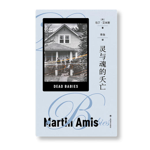 灵与魂的夭亡（英）马丁艾米斯 著 商品图1