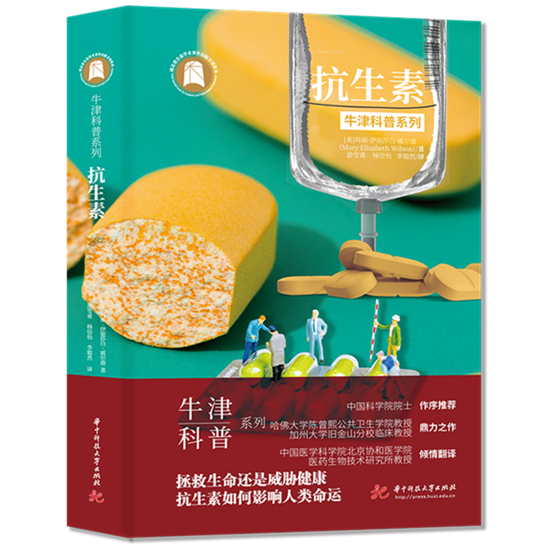 抗生素（精装全彩版）牛津科普系列：拯救生命还是威胁健康，抗生素如何影响人类命运  9787568098274  华中科技大学出版社