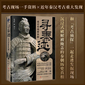 寻秦迹 许卫红等 著 历史