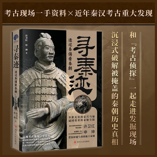 寻秦迹 许卫红等 著 历史 商品图0
