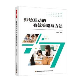 师幼互动的有效策略与方法 莫源秋 著 中小学教辅