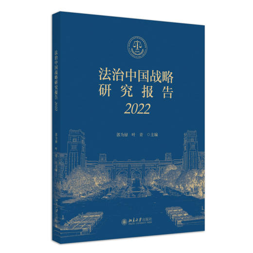 法治中国战略研究报告（2022） 郭为禄 叶青 主编 北京大学出版社 商品图0