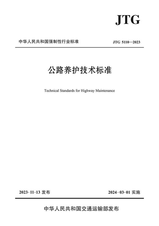 公路养护技术标准（JTG 5110—2023） 商品图2