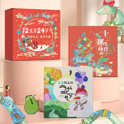 423书香浸润童年 中国味道原创绘本豆豆游走的24节气 12生肖摞高高 商品图1