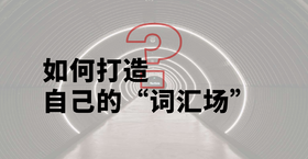 如何打造属于自己的词汇场