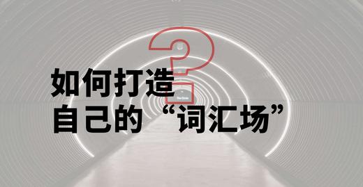 如何打造属于自己的词汇场 商品图0