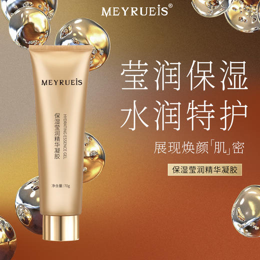 MEYRUEiS保湿莹润精华凝胶 维稳舒适 焕颜滋润 卓效锁湿精华凝胶 商品图0