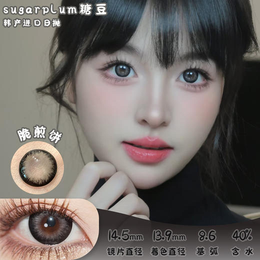 SUGARPLUM 脆煎饼 日抛 十片 14.5mm 参考着色13.9mm 基弧8.5 含水40% 韩国进口 商品图0