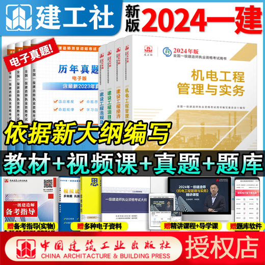 官方教材2024年新版一级建造师教材全科任选 商品图7