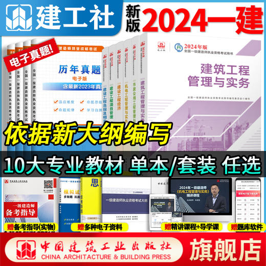 官方教材2024年新版一级建造师教材全科任选 商品图10