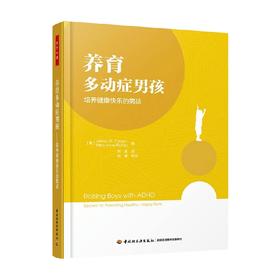 养育多动症男孩 詹姆斯·福根等 著 心理学