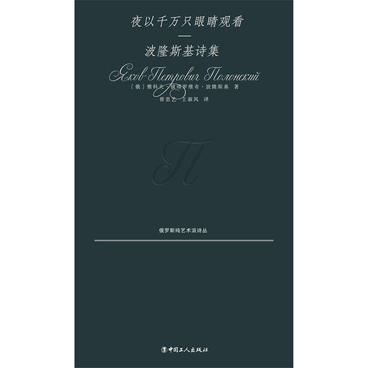 夜以千万只眼睛观看：波隆斯基诗集 商品图6
