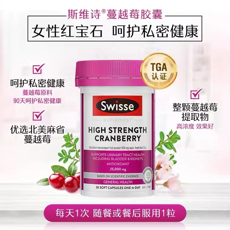 Swisse斯维诗小蔓越莓 30粒 呵护女性私处健康 维持尿道健康