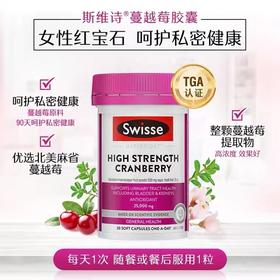 Swisse斯维诗小蔓越莓 30粒 呵护女性私处健康 维持尿道健康