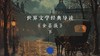 《金蔷薇》（下）Part 2 商品缩略图0