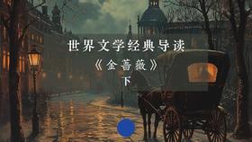 《金蔷薇》（下）Part 2