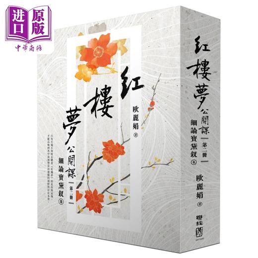 【中商原版】红楼梦公开课 三册套书 港台原版 欧丽娟 联经出版 商品图2