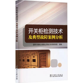 开关柜检测技术及典型故障案例分析