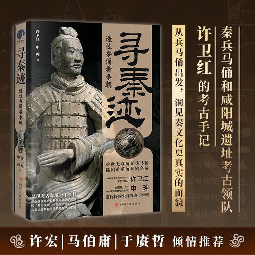 寻秦迹 许卫红等 著 历史 商品图1