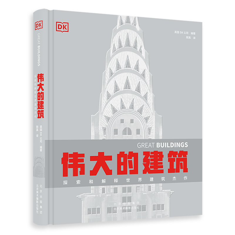 伟大的建筑：探索和解释世界建筑杰作