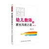 幼儿教师与家长沟通之道 晏红 著 中小学教辅 商品缩略图0
