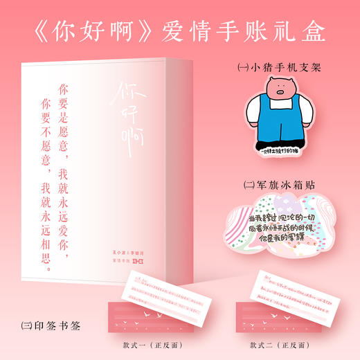 （随机礼盒版）你好啊：王小波&李银河爱情手账 收录两人作品的经典短句，体验“爱情”这场意外 商品图2