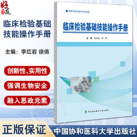 临床检验基础技能操作手册 李红岩 医学检验技术专业使用血型与输血检验生殖道分泌物检验 中国协和医科大学出版社9787567922518 