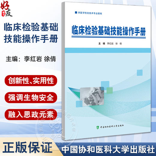 临床检验基础技能操作手册 李红岩 医学检验技术专业使用血型与输血检验生殖道分泌物检验 中国协和医科大学出版社9787567922518  商品图0