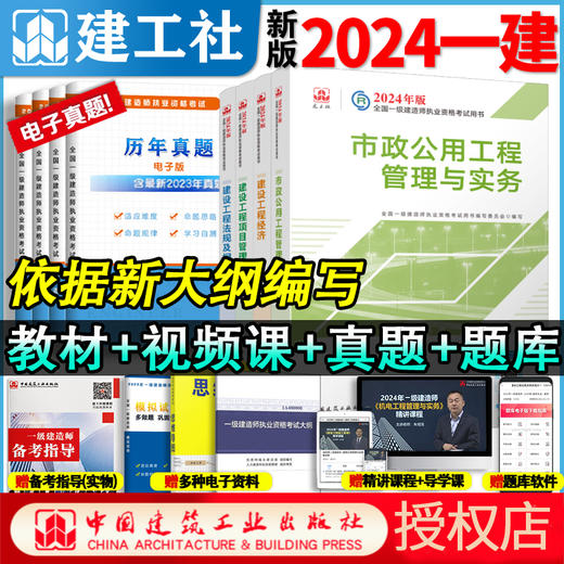 官方教材2024年新版一级建造师教材全科任选 商品图11