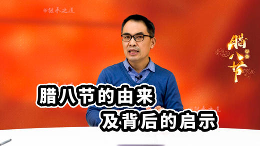 腊八节的由来 商品图0