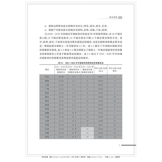 2021—2022中国城市创新型经济蓝皮书/吴晓波/杜健/浙江大学出版社 商品图3