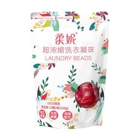 柔妮超浓缩洗衣凝珠【coco香氛】15颗
