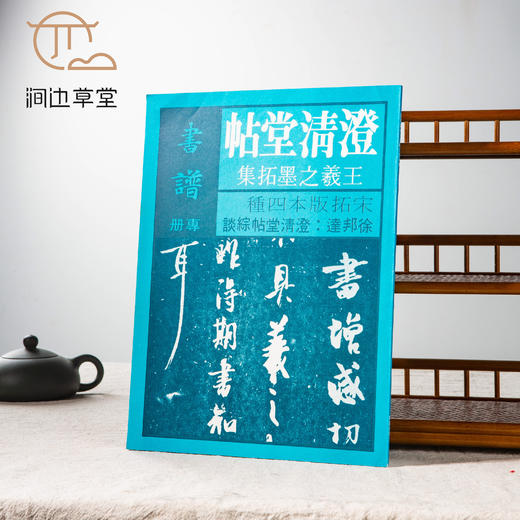 【绝版好书】书谱专册《澄清堂帖 王羲之墨拓集》大16开80页，七十年代香港书谱初版 商品图0